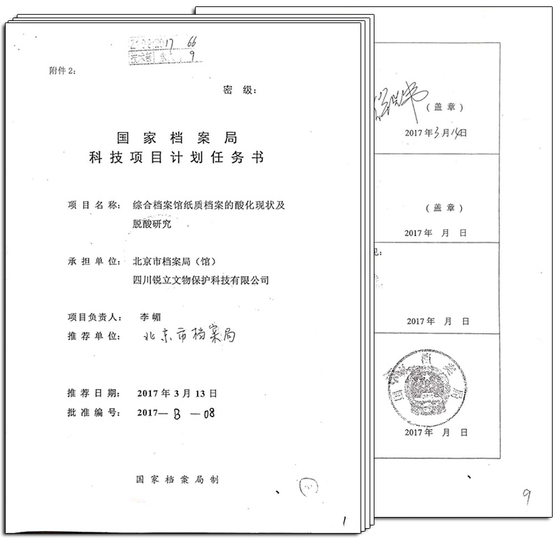 國家檔案局科技項目計劃任務(wù)書