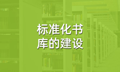 古籍保護中，標準化書庫的建設