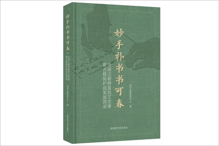 《妙手補(bǔ)書書可春——全國(guó)古籍修復(fù)技藝競(jìng)賽暨古籍保護(hù)成果展圖錄》-國(guó)家圖書館出版社