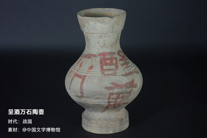 戰(zhàn)國(guó)-呈酒萬(wàn)石陶壺-中國(guó)文字博物館